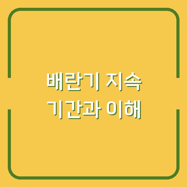 배란기 지속 기간과 이해