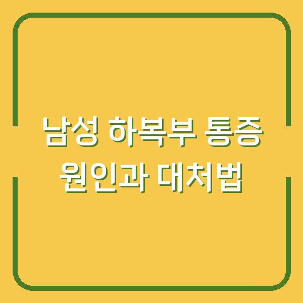 남성 하복부 통증 원인과 대처법