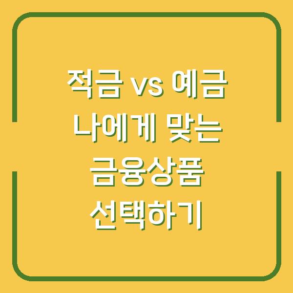 적금 vs 예금 나에게 맞는 금융상품 선택하기