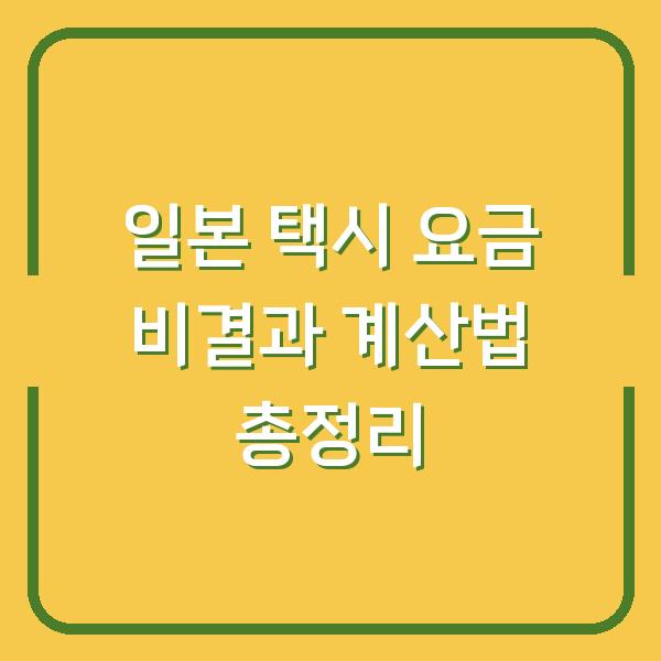 일본 택시 요금 비결과 계산법 총정리