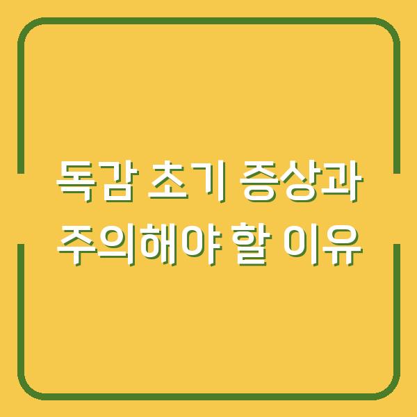독감 초기 증상과 주의해야 할 이유