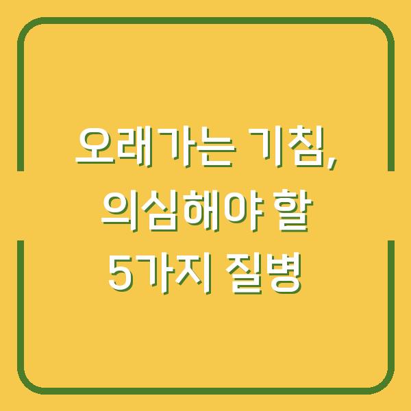 오래가는 기침, 의심해야 할 5가지 질병
