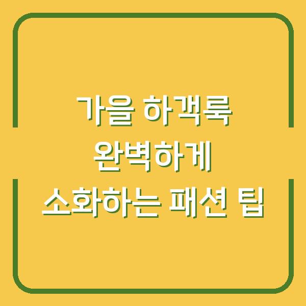 가을 하객룩 완벽하게 소화하는 패션 팁