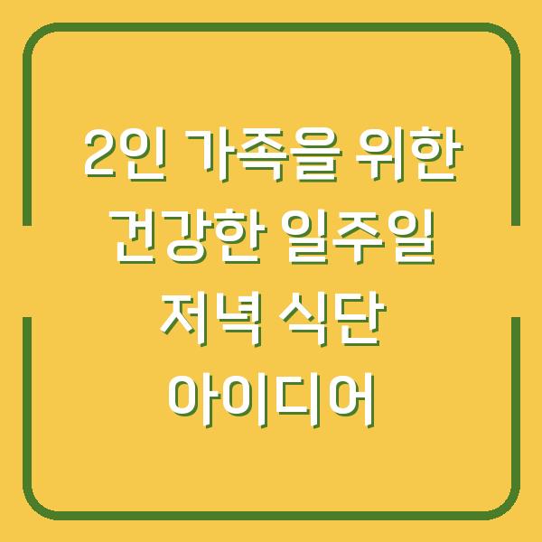 2인 가족을 위한 건강한 일주일 저녁 식단 아이디어