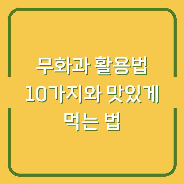 무화과 활용법 10가지와 맛있게 먹는 법