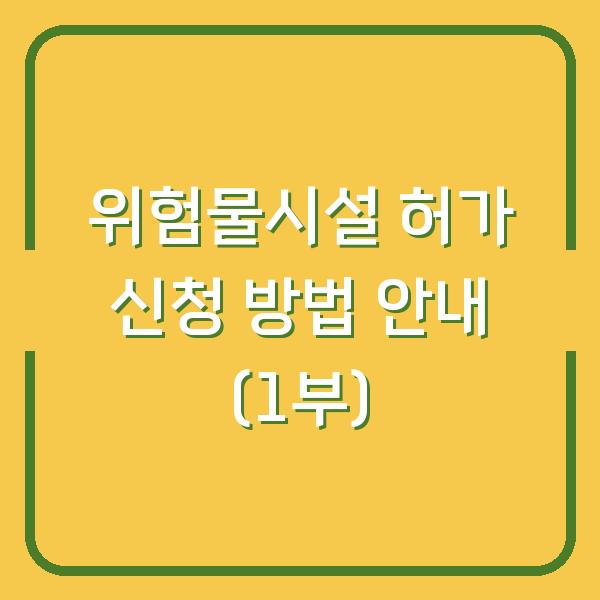 위험물시설 허가 신청 방법 안내 (1부)