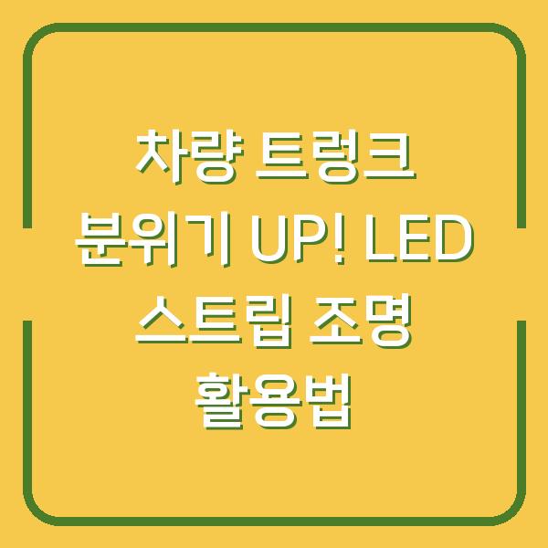 차량 트렁크 분위기 UP! LED 스트립 조명 활용법