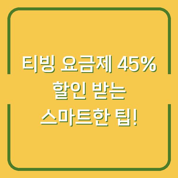 티빙 요금제 45% 할인 받는 스마트한 팁!