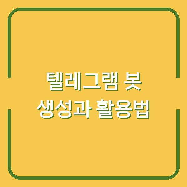 텔레그램 봇 생성과 활용법