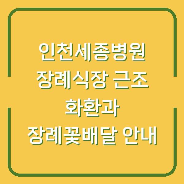 인천세종병원 장례식장 근조 화환과 장례꽃배달 안내