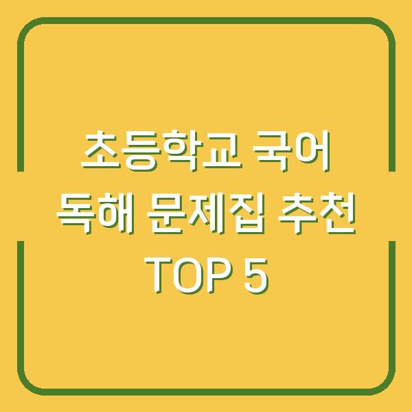 초등학교 국어 독해 문제집 추천 TOP 5