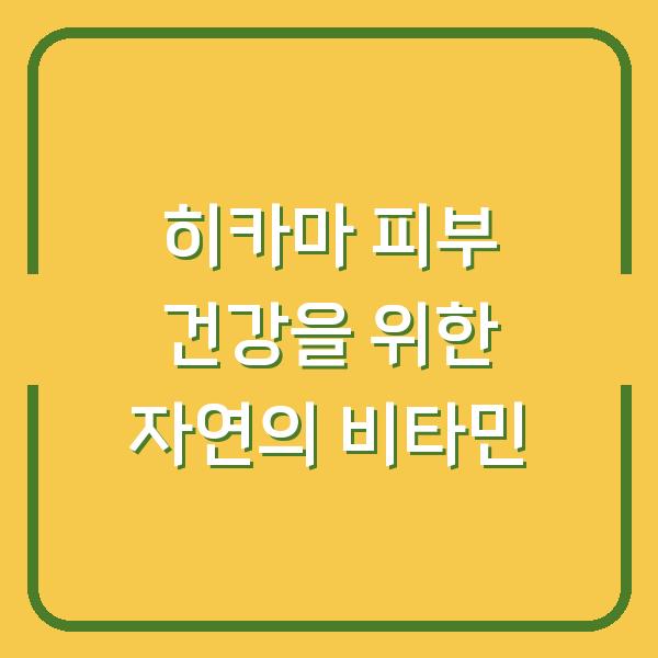 히카마 피부 건강을 위한 자연의 비타민