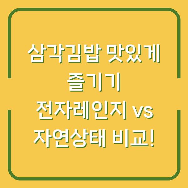 삼각김밥 맛있게 즐기기 전자레인지 vs 자연상태 비교!