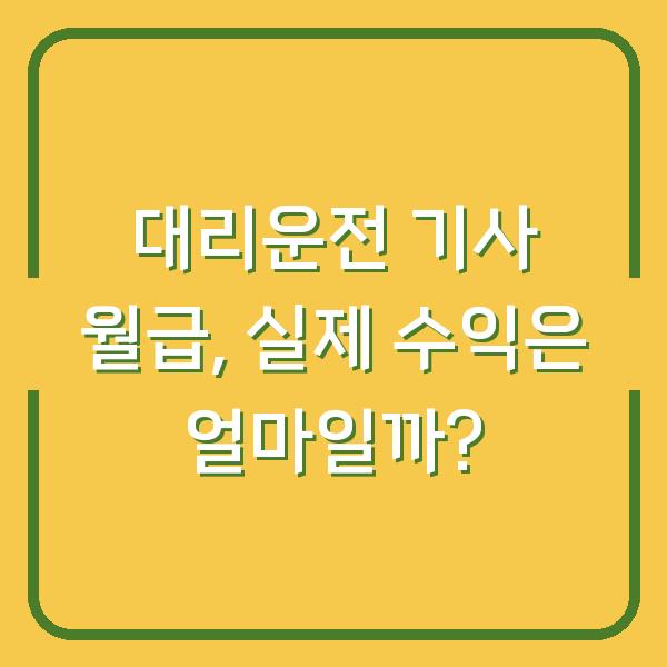 대리운전 기사 월급, 실제 수익은 얼마일까?