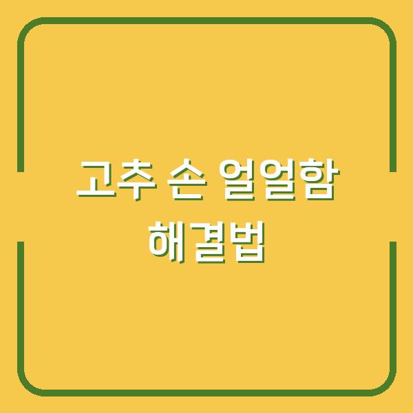 고추 손 얼얼함 해결법