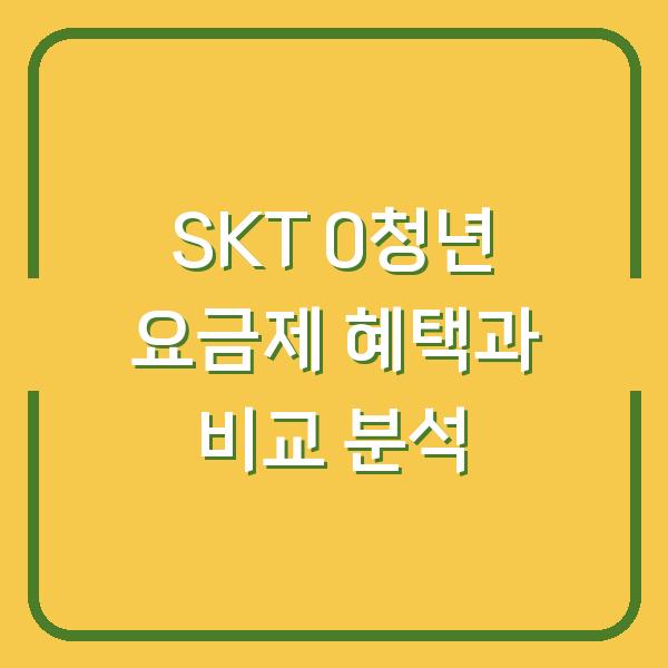 SKT 0청년 요금제 혜택과 비교 분석