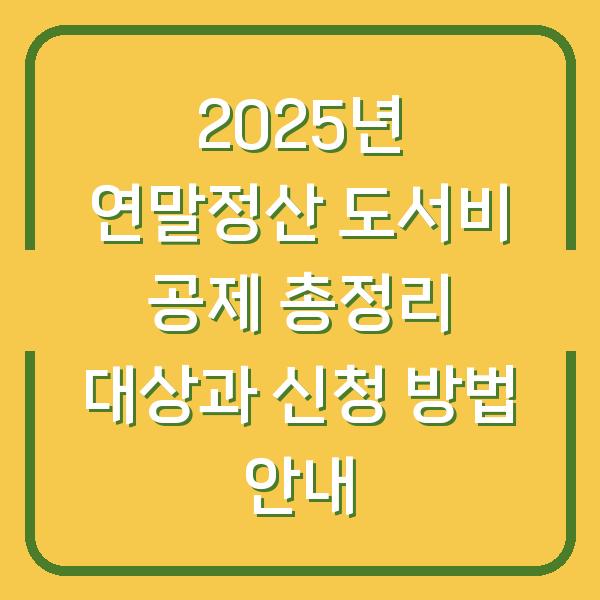 2025년 연말정산 도서비 공제 총정리 대상과 신청 방법 안내