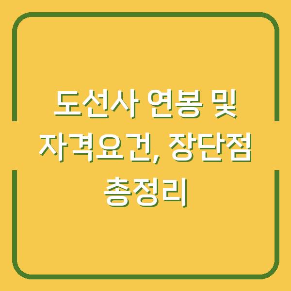 도선사 연봉 및 자격요건, 장단점 총정리