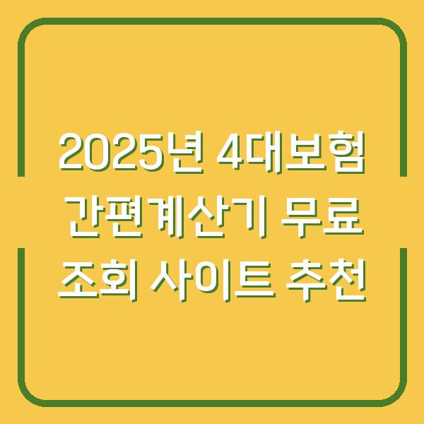 2025년 4대보험 간편계산기 무료 조회 사이트 추천