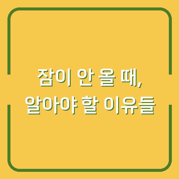 잠이 안 올 때, 알아야 할 이유들