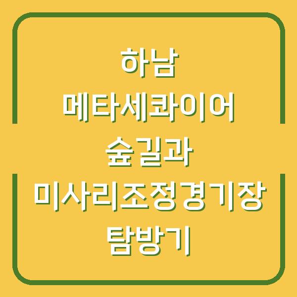 하남 메타세콰이어 숲길과 미사리조정경기장 탐방기