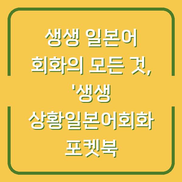 생생 일본어 회화의 모든 것, ‘생생 상황일본어회화 포켓북