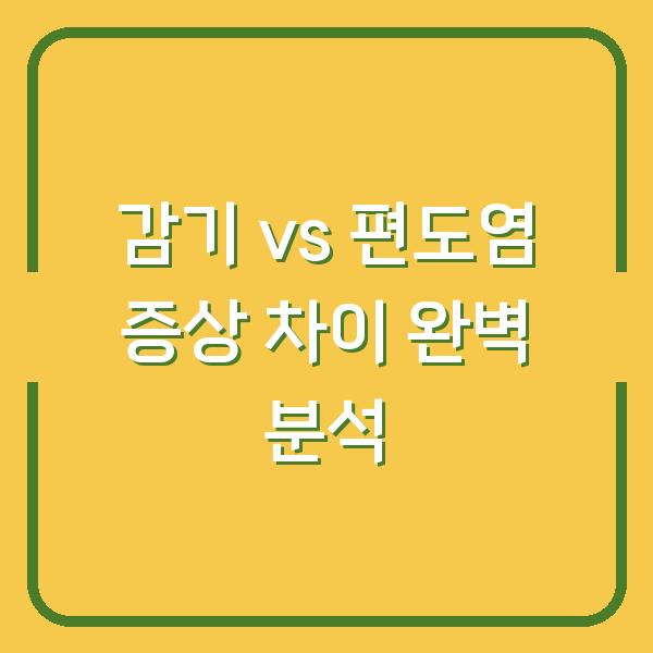 감기 vs 편도염 증상 차이 완벽 분석