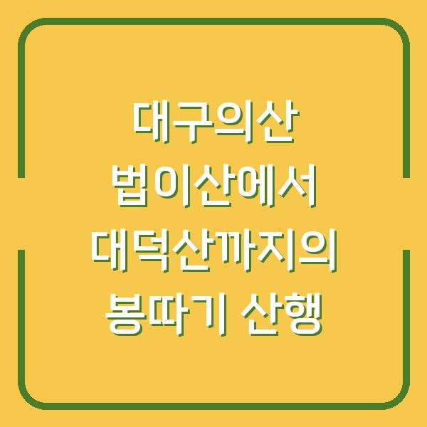대구의산 법이산에서 대덕산까지의 봉따기 산행
