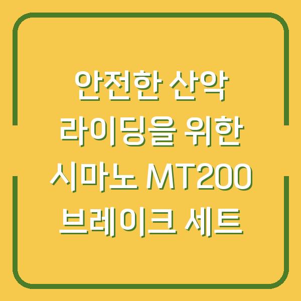 안전한 산악 라이딩을 위한 시마노 MT200 브레이크 세트