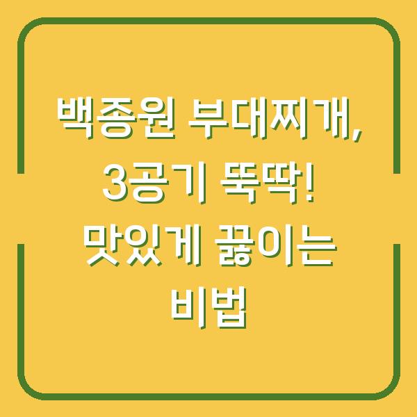 백종원 부대찌개, 3공기 뚝딱! 맛있게 끓이는 비법