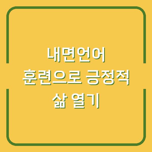 내면언어 훈련으로 긍정적 삶 열기