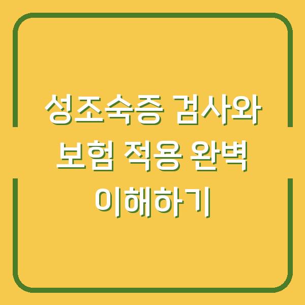 성조숙증 검사와 보험 적용 완벽 이해하기