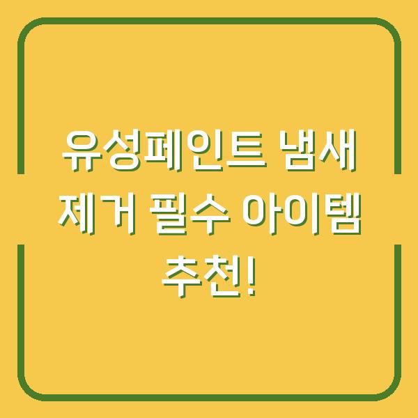 유성페인트 냄새 제거 필수 아이템 추천!