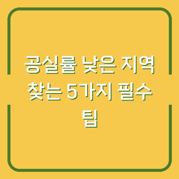 공실률 낮은 지역 찾는 5가지 필수 팁