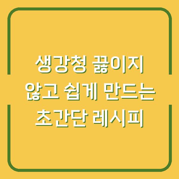 생강청 끓이지 않고 쉽게 만드는 초간단 레시피