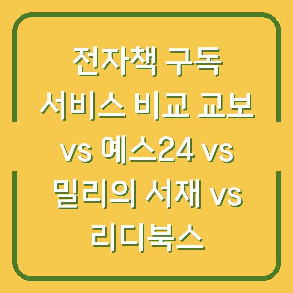 전자책 구독 서비스 비교 교보 vs 예스24 vs 밀리의 서재 vs 리디북스