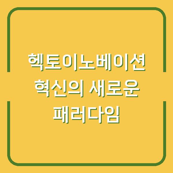 헥토이노베이션 혁신의 새로운 패러다임