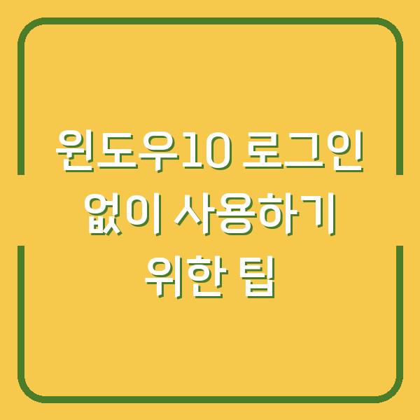 윈도우10 로그인 없이 사용하기 위한 팁
