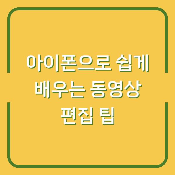 아이폰으로 쉽게 배우는 동영상 편집 팁