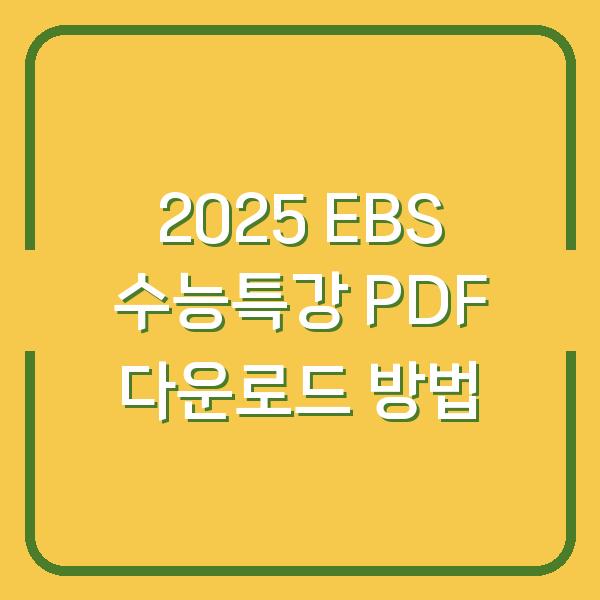 2025 EBS 수능특강 PDF 다운로드 방법
