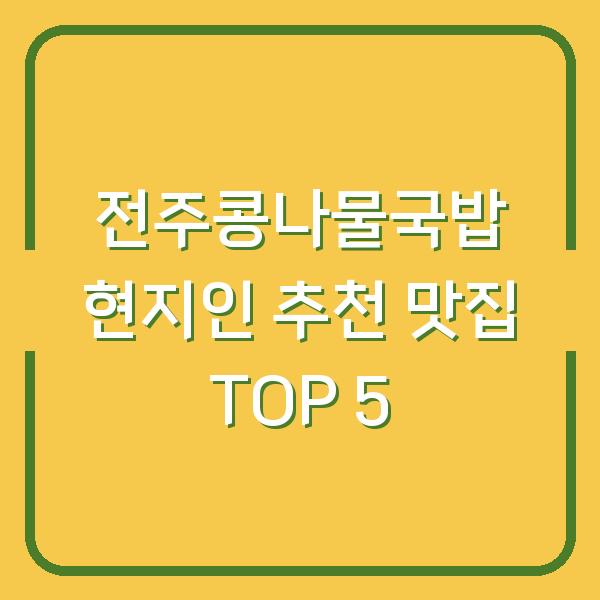 전주콩나물국밥 현지인 추천 맛집 TOP 5