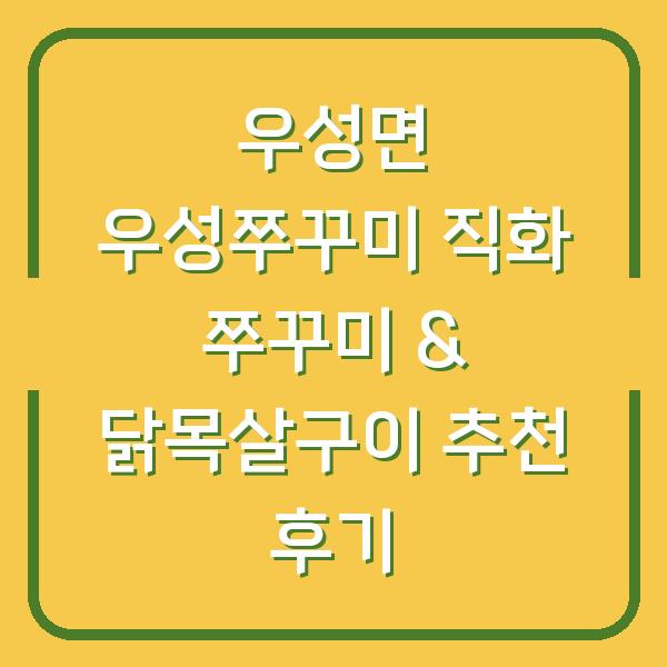 우성면 우성쭈꾸미 직화 쭈꾸미 & 닭목살구이 추천 후기