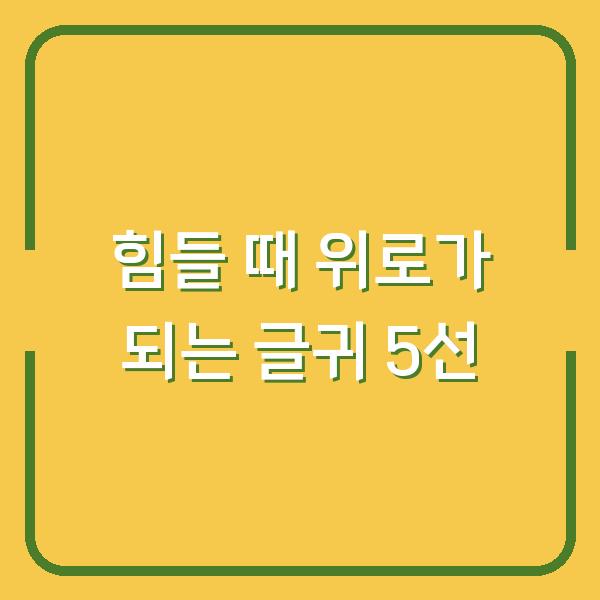 힘들 때 위로가 되는 글귀 5선