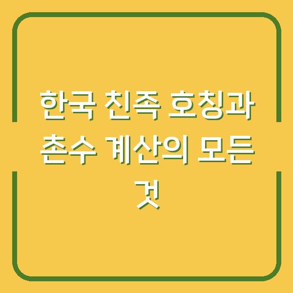 한국 친족 호칭과 촌수 계산의 모든 것