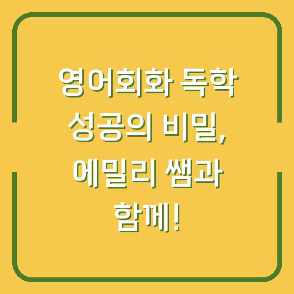 영어회화 독학 성공의 비밀, 에밀리 쌤과 함께!