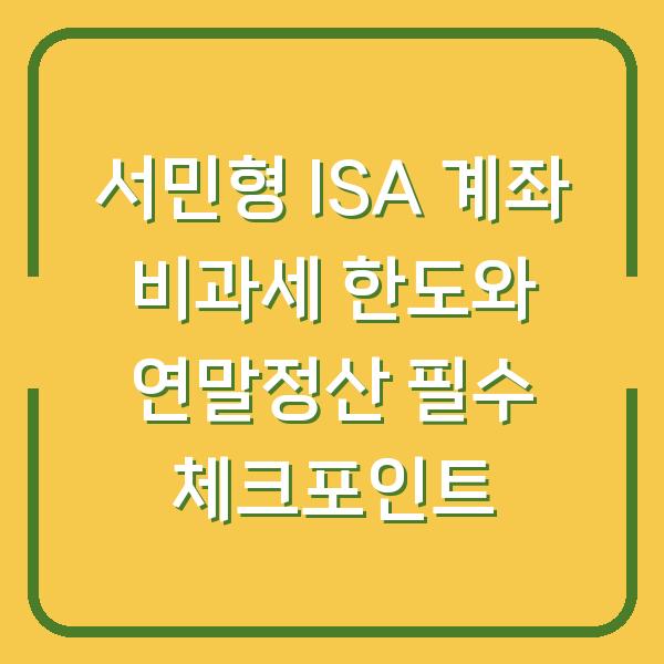 서민형 ISA 계좌 비과세 한도와 연말정산 필수 체크포인트