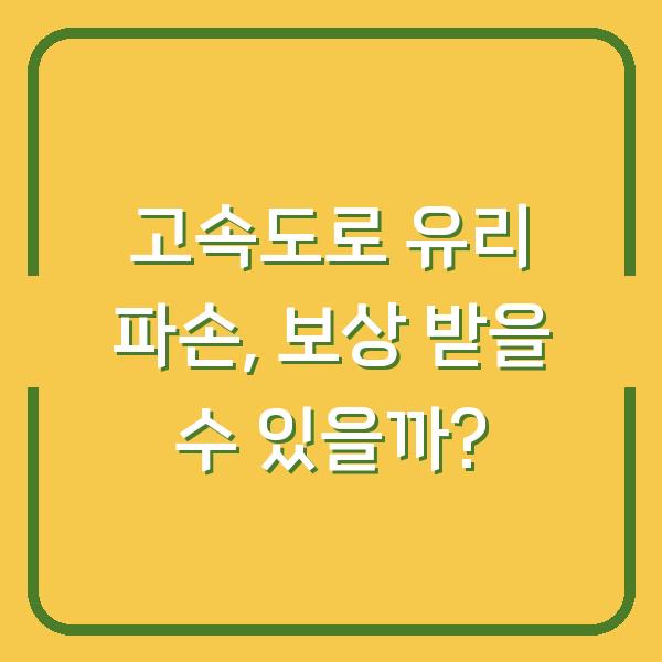 고속도로 유리 파손, 보상 받을 수 있을까?