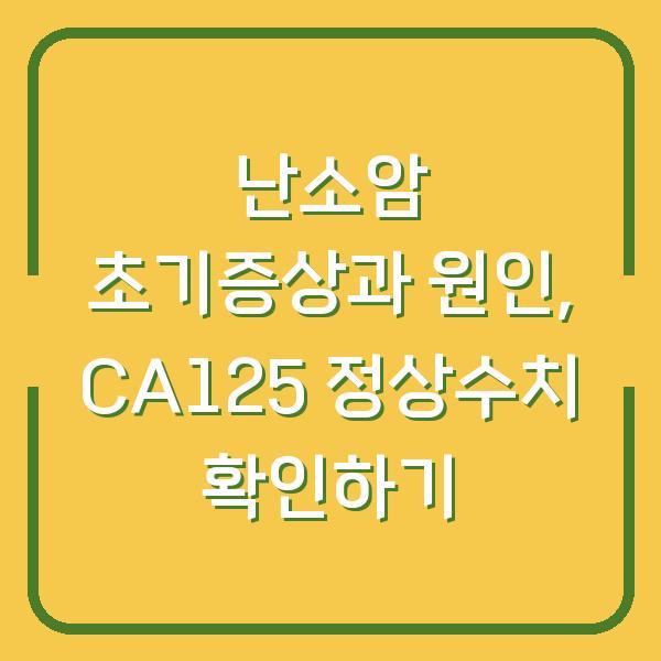 난소암 초기증상과 원인, CA125 정상수치 확인하기