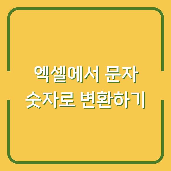 엑셀에서 문자 숫자로 변환하기
