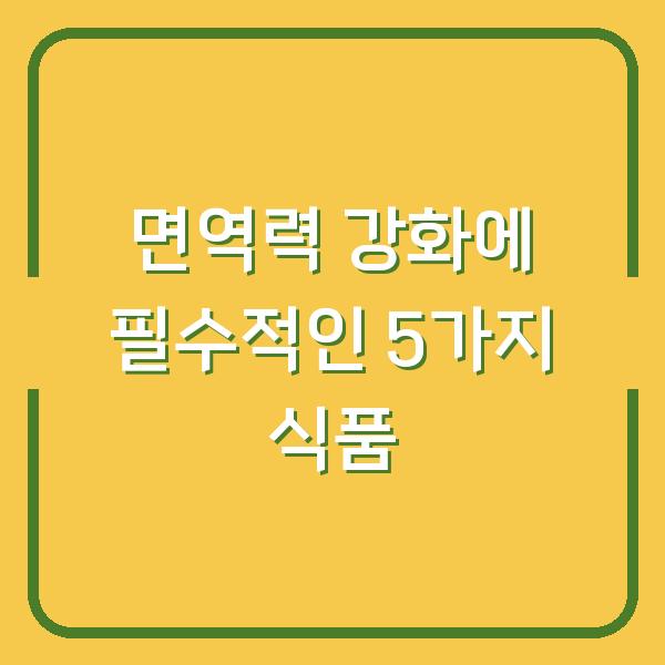 면역력 강화에 필수적인 5가지 식품
